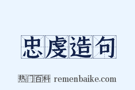 忠虔造句是什么意思的图片